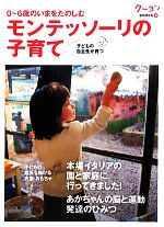 モンテッソーリの子育て : 0～6歳のいまをたのしむ : 子どもの自主性が育つ 0016503277L.jpg