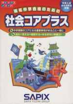 SAPIX 6年社会通常1年分コアプラス他セット SAPIX 6年社会通常1年分コアプラス他セット （SAPIX小学部