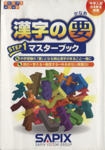 漢字の要 中学入試 小6年生対象(STEP1) マスターブック