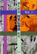 【中古】 源氏物語評釈 源氏物語因果応報説批判 中古本・書籍 | ブックオフ公式