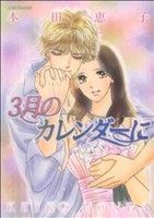 【返品不可】 3月のカレンダーに ジュールC 中古漫画・コミック | ブックオフ その他