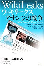 ウィキリークス アサンジの戦争 中古本・書籍 | ブックオフ公式
