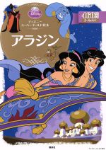 アラジン ディズニースーパーゴールド絵本 ディズニーゴールド