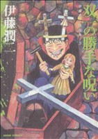 伊藤潤二 サイン本 双一の勝手な呪い マンガ コミック Amazon.co.jp: 伊藤潤二傑作集（3） 双一の勝手な呪い (朝日