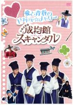 (未使用･未開封品)　トキメキ☆成均館スキャンダル　夢と青春のハラハラ☆メモリー [DVD] tu1jdyt Amazon.co.jp: トキメキ☆成均館スキャンダル 愛と青春の