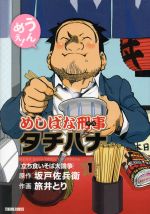 めしばな刑事タチバナ