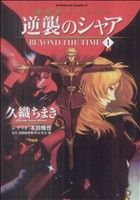 機動戦士ガンダム 逆襲のシャア BEYOND THE TIME(1) 角川Cエース 中古
