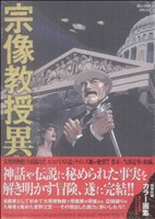 宗像教授異考録(限定版)(15) ビッグCスペシャル 中古漫画
