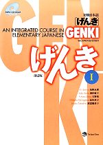 初級日本語「げんき」テキストブック 第2版(1) 中古本・書籍
