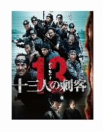 Amazon.com: 十三人の刺客 [DVD] : Películas y TV