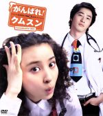 がんばれ！クムスン コンプリート・スリムBOX 中古DVD