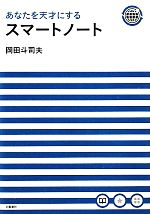 Amazon.co.jp: あなたを天才にするスマートノート・電子版プラス