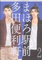 【中古】 まほろ駅前多田便利軒 ４/白泉社/山田ユギ 71yAhl5riyL._UF350,350_QL50_.jpg