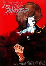 わが青春のアルカディア キャプテンハーロックの世界 メモリアル