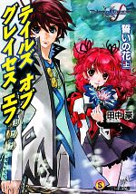 【中古】 テイルズオブグレイセスエフ 誓いの花　下/エンターブレイン/田中豪 テイルズ オブ グレイセス エフ 誓いの花(上) ファミ通文庫 中古