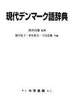 新着 現代デンマーク語辞典 中古本・書籍 | ブックオフ公式オンライン 語学・辞書・学習参考書