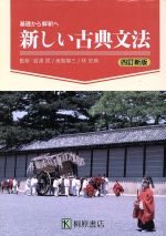 【中古】 古典文法/Ｇａｋｋｅｎ/石井秀夫（古典） 中古】 古典文法/Gakken/石井秀夫（古典）
