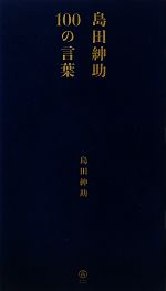 島田紳助100の言葉 中古本・書籍 | ブックオフ公式オンラインストア
