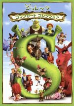 シュレック コンプリート・コレクションDVD-BOX 中古DVD