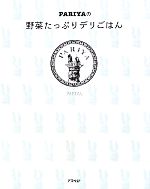 送料無料ライン対応ショップ限定キャンペーン PARIYAの野菜たっぷりデリごはん 中古本・書籍 | ブックオフ公式 料理+グルメ