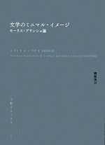 文学のミニマル・イメージ モーリス・ブランショ論 中古本・書籍