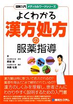 図解入門よくわかる漢方処方の服薬指導 よくわかる漢方処方の服薬指導 図解入門メディカルワーク