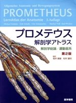 【全三冊セット】【未使用に近い】【裁断済み】プロメテウス 解剖学 プロメテウス解剖学コアアトラス 第3版 中古本・書籍 | ブック