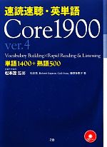 速読速聴・英単語 Core1900 ver.4 中古本・書籍 | ブックオフ