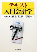 テキスト入門会計学 Amazon.co.jp: テキスト入門会計学 : 大塚宗春, 福島 隆, 金子