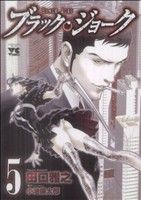 ブラック・ジョーク(5) ヤングチャンピオンC 中古漫画・コミック