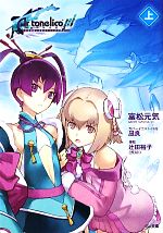 アルトネリコ3(上) 世界終焉の引鉄は少女の詩が弾く GA文庫 中古