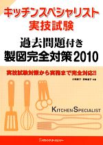 キッチンスペシャリスト学科試験過去問題徹底研究2010 キッチンスペシャリスト 過去問題徹底研究 2010 - メルカリ