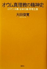 オウム真理教は現在: 徹底初公開-その組織と理念、そして本音