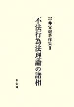 不法行為法理論の諸相 平井宜雄著作集2 新品本・書籍 | ブック