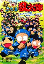 【中古】 劇場版アニメ忍たま乱太郎忍術学園全員出動！の段 アニメ絵本/ポプラ社/尼子騒兵衛 Amazon.co.jp: アニメ絵本 劇場版アニメ 忍たま乱太郎 忍術学園