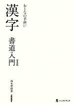 本物 おとなの手習い 漢字書道入門 墨レッスンブック 新品本・書籍 その他