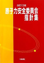原子力安全委員会指針集 中古本・書籍 | ブックオフ公式