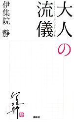 伊集院静　大人の流儀シリーズ1〜9+α Amazon.co.jp: 伊集院 静「大人の流儀」：自由に本を聴こう