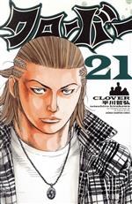 クローバー(21) 少年チャンピオンC 中古漫画・コミック | ブック