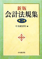 【中古】 会計法規集最新増補第3版 会計法規集 新版 第3版 中古本・書籍 | ブックオフ公式オンラインストア