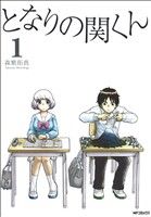 となりの関くん
