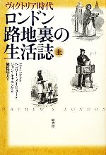 ロンドン路地裏の生活誌(上) ヴィクトリア時代 中古本・書籍