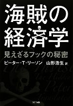 海賊の経済学 見えざるフックの秘密 中古本・書籍 | ブックオフ公式