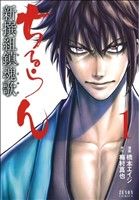 ちるらん 新撰組鎮魂歌 全36巻セット【帯付き多数】