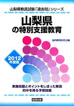 山梨県の特別支援教育(2012年度版) 山梨県教員試験「過去問」シリーズ