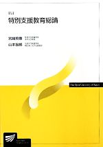 特別支援教育総論 放送大学教材 中古本・書籍 | ブックオフ公式