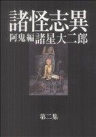 【送料無料】『諸怪志異 第2集 阿鬼編』諸星大二郎【帯付き】 Amazon.co.jp: 諸怪志異 第二集 阿鬼編 (光文社コミック叢書