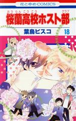 桜蘭高校ホスト部 全巻 ファンブック 花とゆめ 葉鳥ビスコ 卸売り本・雑誌・漫画 - 桜蘭高校ホスト部 全巻 ファンブック 花