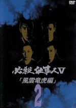 必殺仕事人 V 風雲竜虎編 [レンタル落ち] 全5巻セット [マーケットプレイスDVDセット商品] ggw725x Amazon.co.jp: 必殺仕事人 V 風雲竜虎編 [レンタル落ち] 全5巻