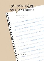 ゲーデルの定理 : 利用と誤用の不完全ガイド ゲーデルの定理 | 利用と誤用の不完全ガイド | みすず書房